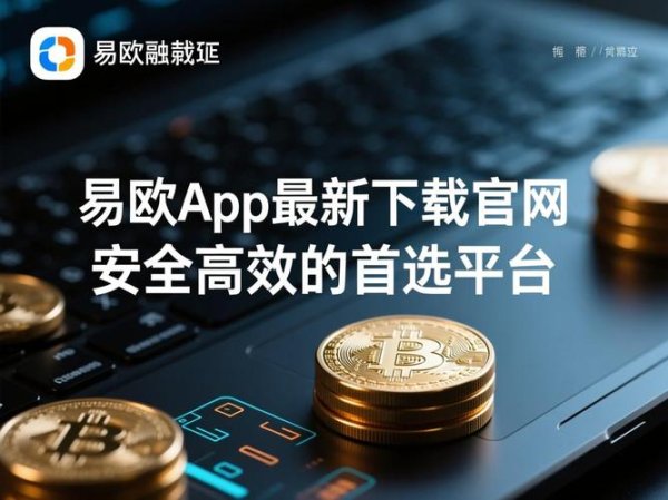 最新版易欧官网下载教程：官方正版一键下载零基础安装与故障排查全攻略