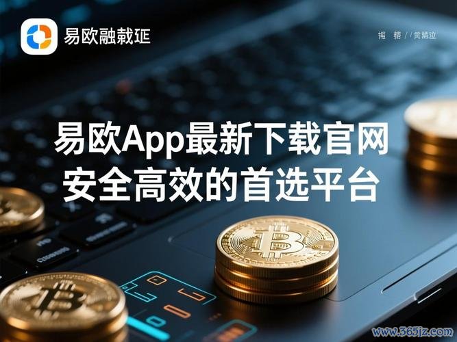 最新版易欧官网下载教程：官方正版一键下载零基础安装与故障排查全攻略